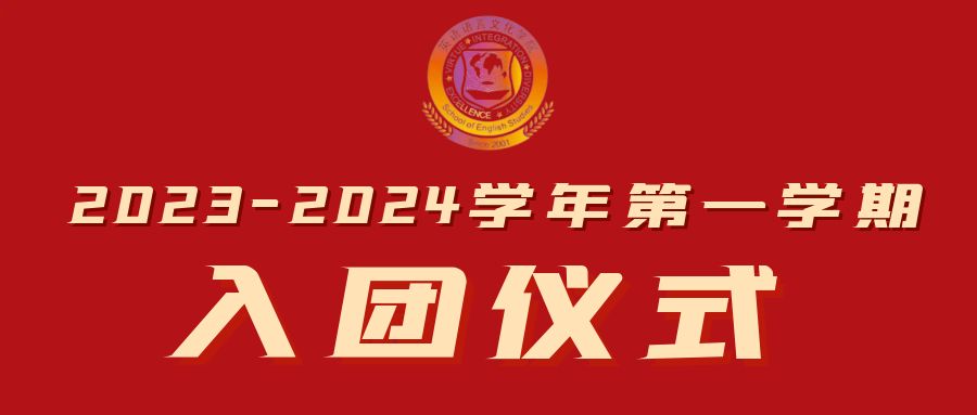 2023-2024学年英苑第一...