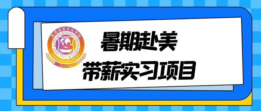 2024暑期赴美带薪实习项目